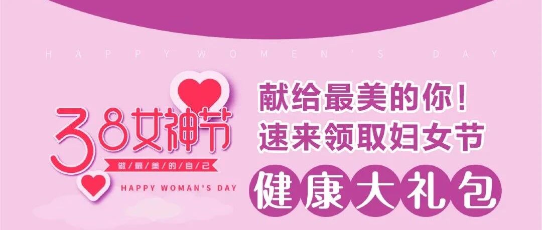 免费“两癌”筛查！速来领取你的妇女节健康大礼包