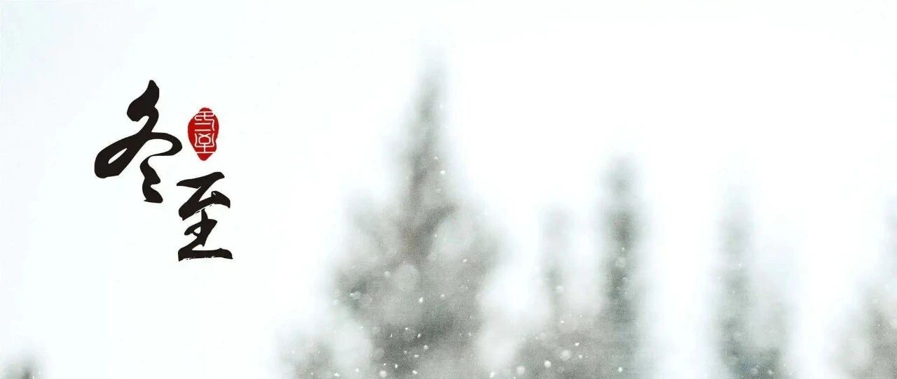 冬至来啦，抓住养生的大好时机，这么做就对了！