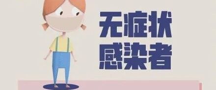 无症状感染者为什么增多了？这些知识你要了解