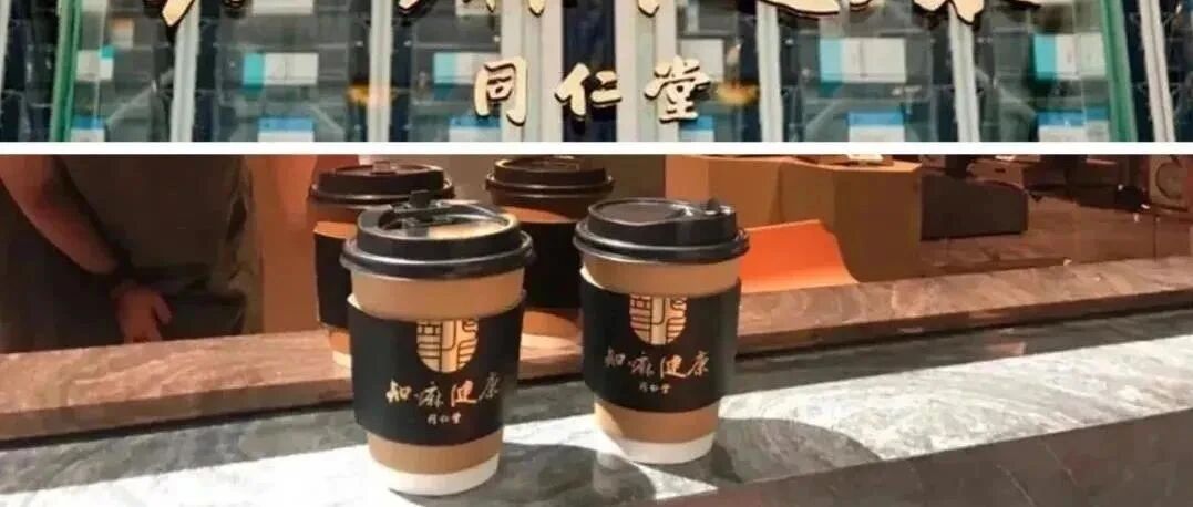 351岁的同仁堂跨界卖“中药”咖啡，枸杞拿铁、罗汉果美式成“朋克养生”新宠