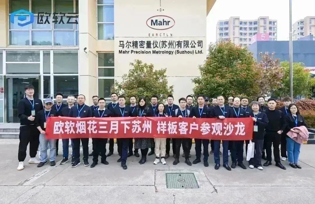 烟花三月下苏州｜2023欧软云生态伙伴主题沙龙(图3)