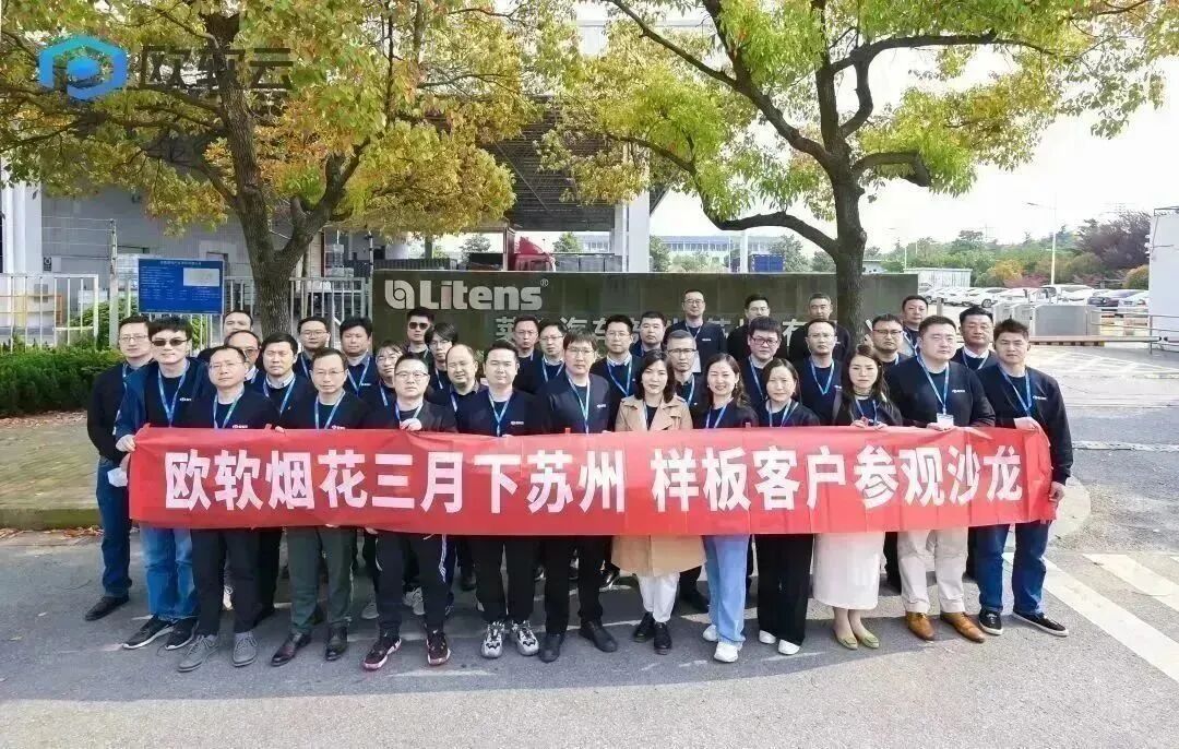 烟花三月下苏州｜2023欧软云生态伙伴主题沙龙(图2)