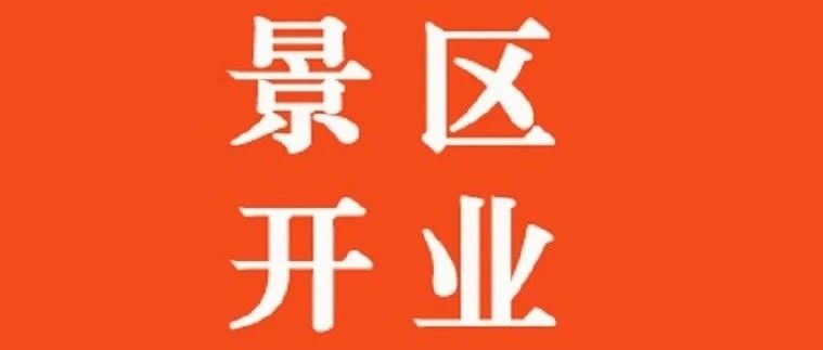 北京延庆百里山水画廊景区有序恢复开放公告