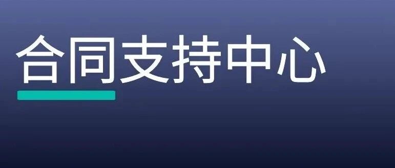你好，法天使推出「合同支持中心」