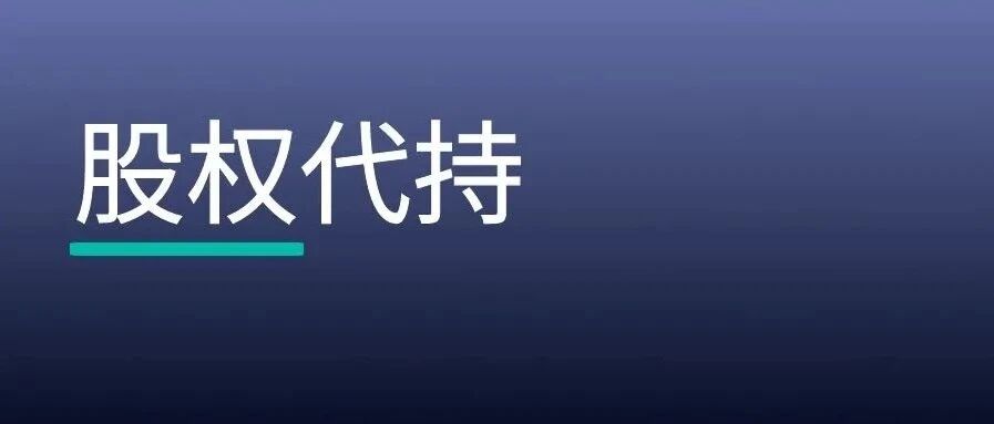 一文厘清股权代持的宏观风险 | 附参考模板