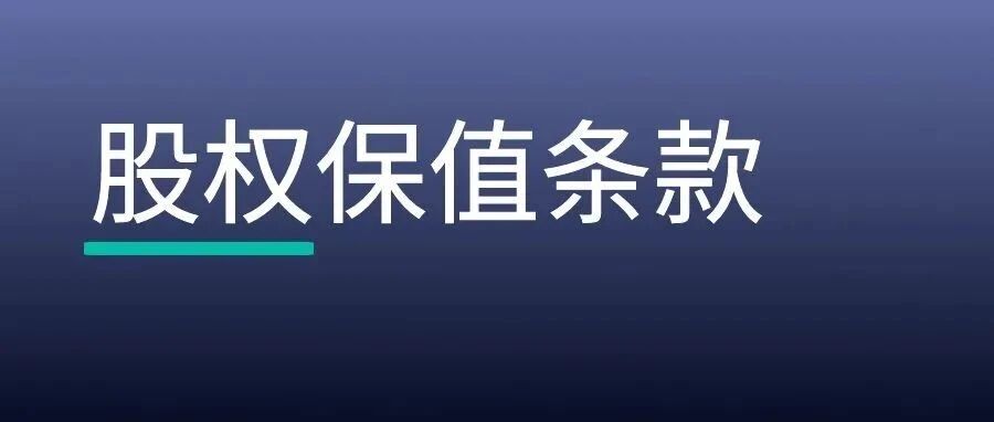 起草股权转让协议，股权保值条款应如何设计？