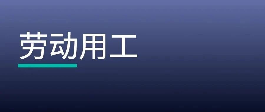 个人提供劳务，何时不构成劳动关系？
