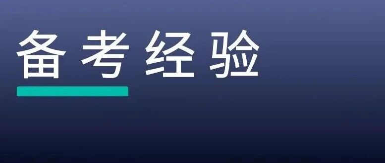 一个大厂法务是如何备考律师合同水平考试的？
