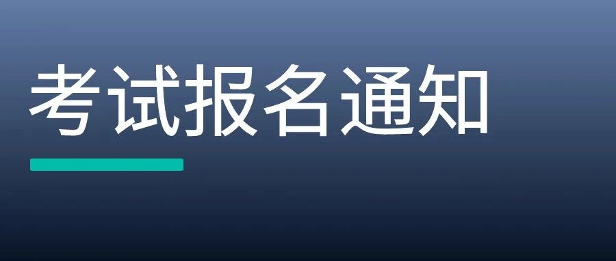关于报名2021年律师合同水平考试的通知