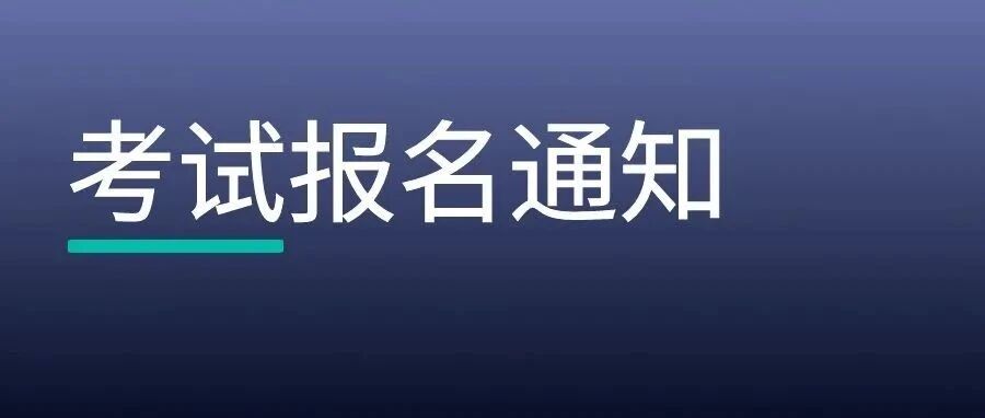 关于报名2022年上半年合同标准考试的通知