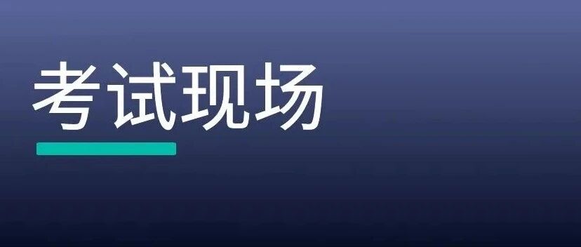 五地开考｜2021律师合同水平考试现场