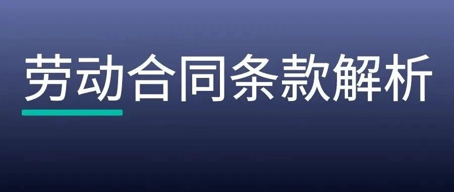 条分缕析：劳动合同期限与试用期条款