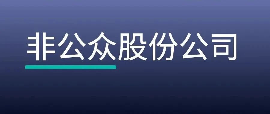 划重点 | 非公众股份公司相关合同应如何审查？