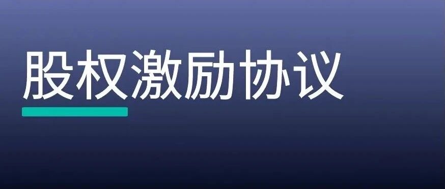 股权激励协议审查清单，14个风险点需注意