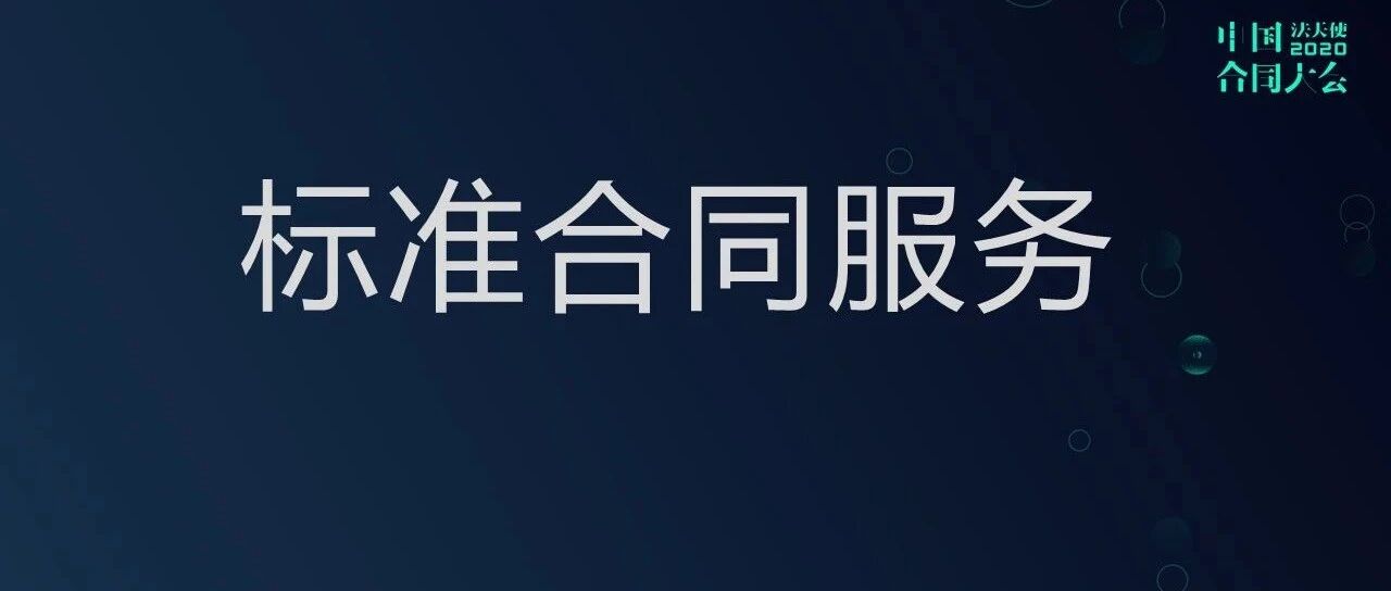 法天使推出标准合同服务，为律师法务提供合同支持