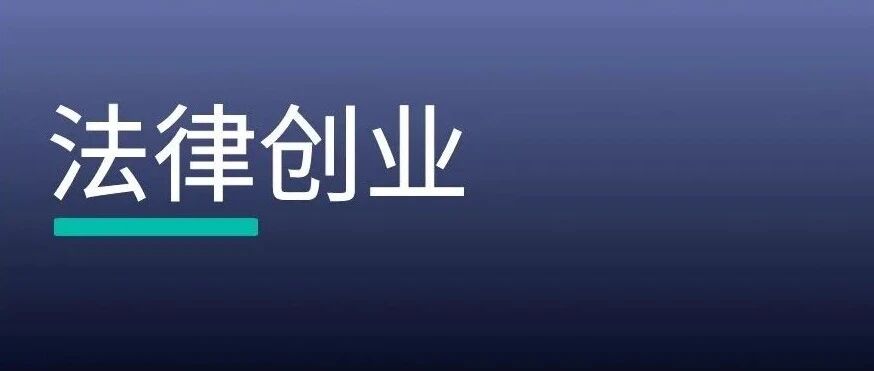 ​专业记者生涯会怎样塑造一个法律创业者？