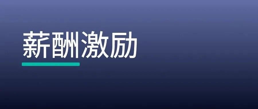 以三观分析法，梳理薪酬激励协议