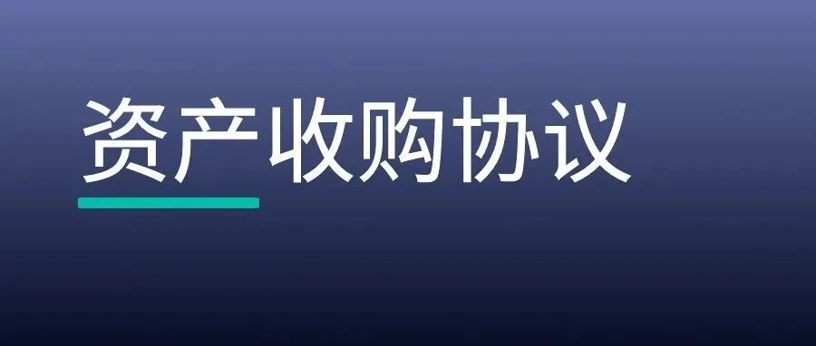 资产收购协议审查清单，19项风险点需注意