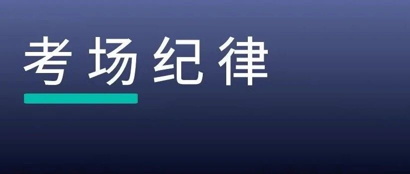 考场纪律 | 2021年律师合同水平考试