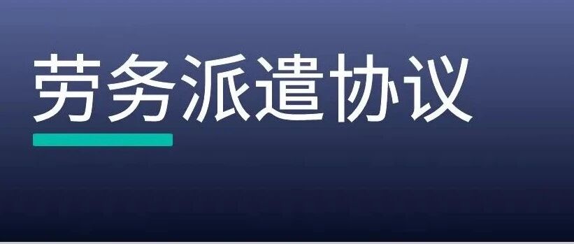 劳务派遣协议审查清单，一次性排除9个风险点