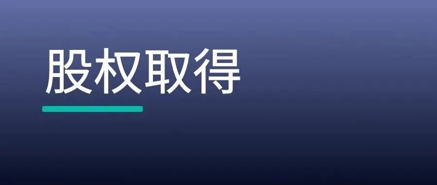 股权取得 vs 资产取得，交易双方如何作出「最佳选择」