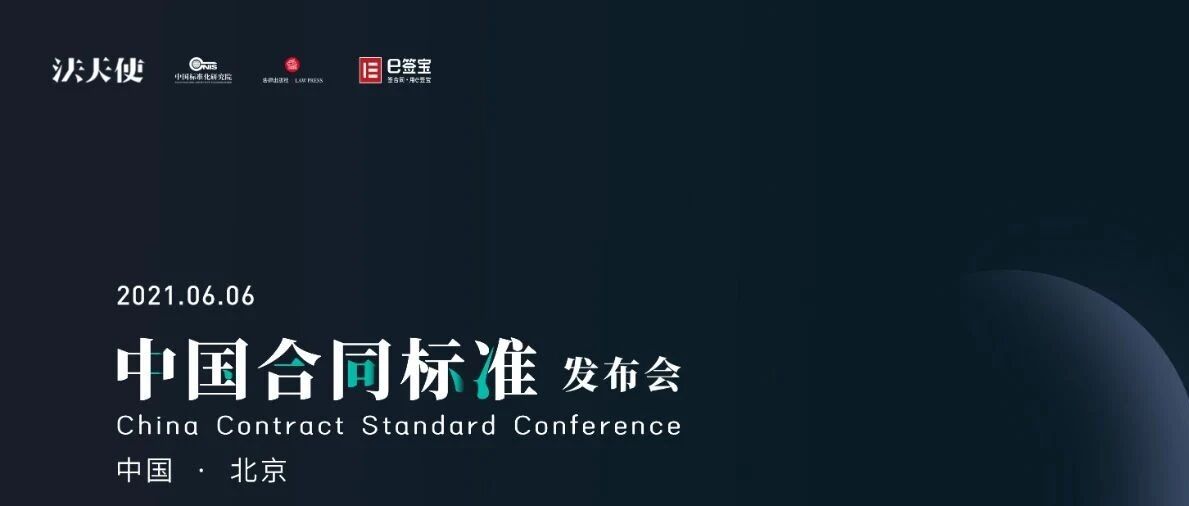 议程发布|2021中国合同标准发布会