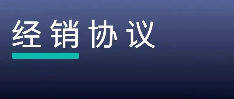 公牛集团被罚近3亿元，谈谈经销协议中纵向垄断的法律风险