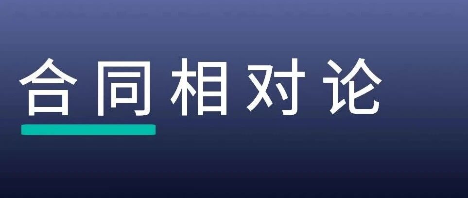 与新则余朋铭对谈「永恒的创新」 | 合同相对论预告