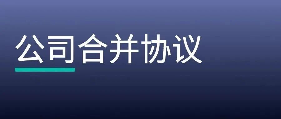 公司合并协议审查清单，一次性排查9个风险点