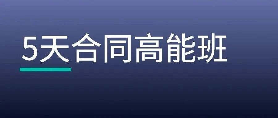 重大全新升级：法天使推出5天合同高能班