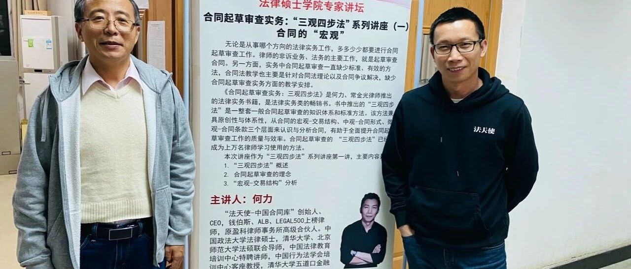 法天使合同公开课走进中国政法大学