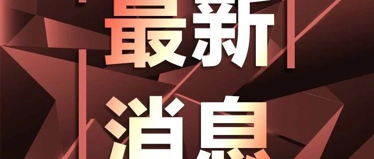 浙江新型冠状病毒疫情最新通报【3月21日】