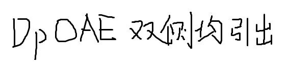 耳声发射图怎么看【上海九院专家帮听障宝妈支招（13）】教宝妈读懂听力检查报告单：耳声发射报告_https://www.jmylbn.com_新闻资讯_第10张