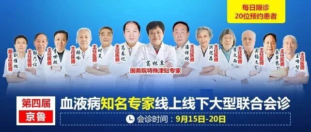 已不足2天！『第四届』京鲁血液病知名专家，线上线下联合会诊持续进行中！