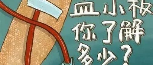 【血液病专家】什么是免疫性血小板减少症?