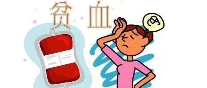 贫血怎么办？原来这么做能改善贫血