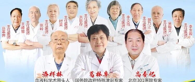 『公益会诊』血液病专家强强联合，面向全国征集疑难血液病患者！