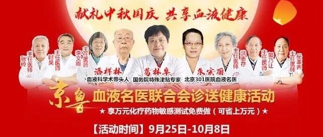 献礼中秋国庆，共享血液健康|京鲁血液名医联合会诊送健康活动正在进行中！