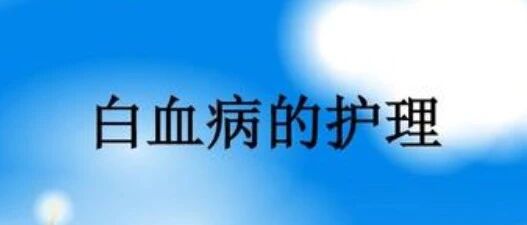 血液病的护理要点有哪些？