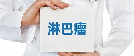 【案例在线】2个星期发一次高烧，被确诊为淋巴瘤，淋巴瘤和白血病有关系吗？