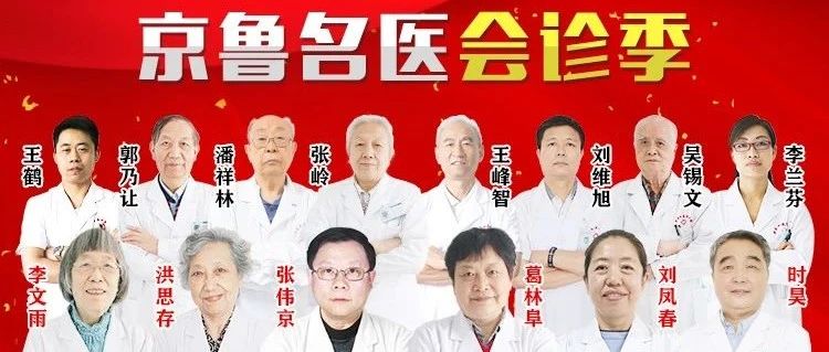 守卫血液健康●共抗淋巴肿瘤京鲁血液名医联合会诊预约进行中!