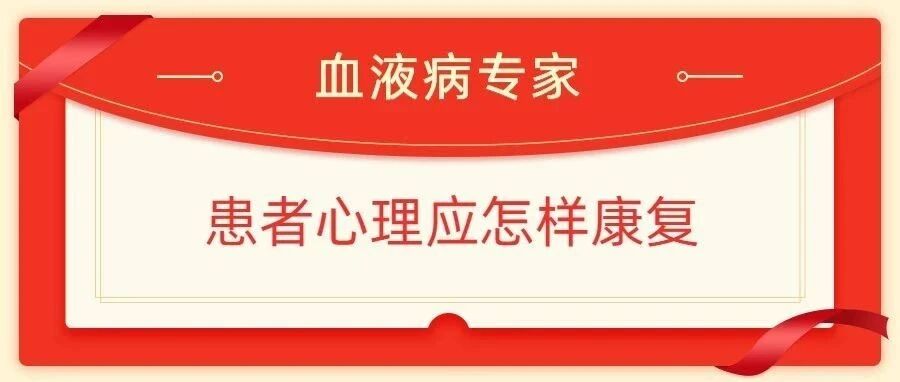【家属必读】-血液病患者心里康复解读
