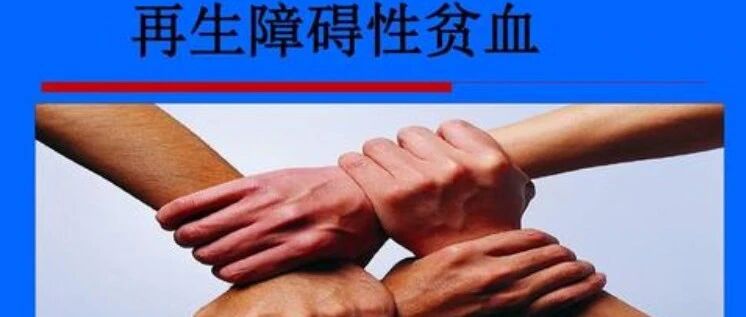 再障患者病情容易反复不稳定，那是你不知道这些知识