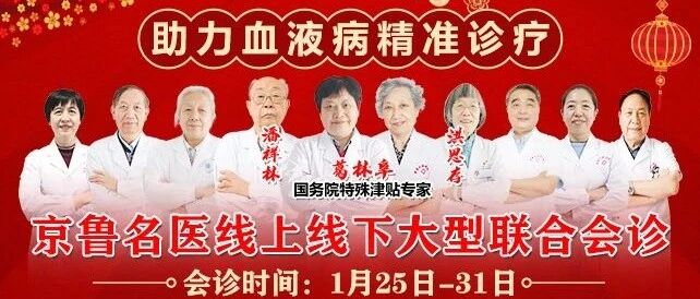 【助力血液病精准诊疗】京鲁血液名医线上线下大型联合会诊活动开始了！
