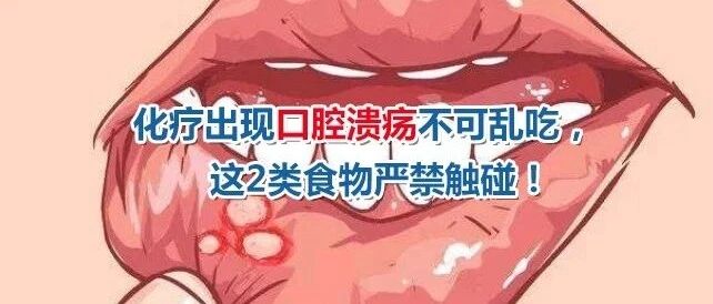 化疗后出现口腔溃疡，多吃这些食物会烂嘴！