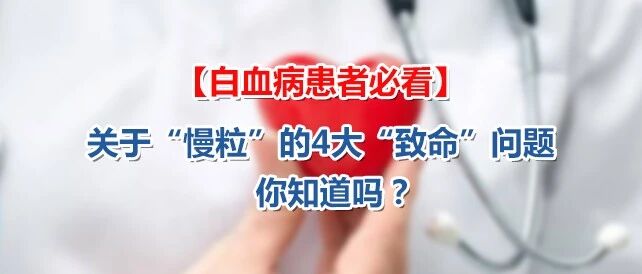 慢粒白血病很“温柔”？这4大问题不可触碰！会要命！