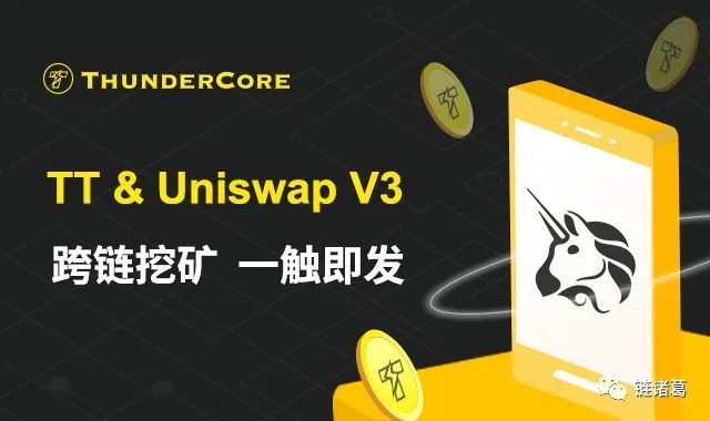 Uniswap V3 TT跨链挖矿正式上线蓄势待发