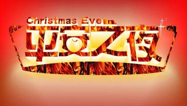 平安夜祝福语 平安夜图片