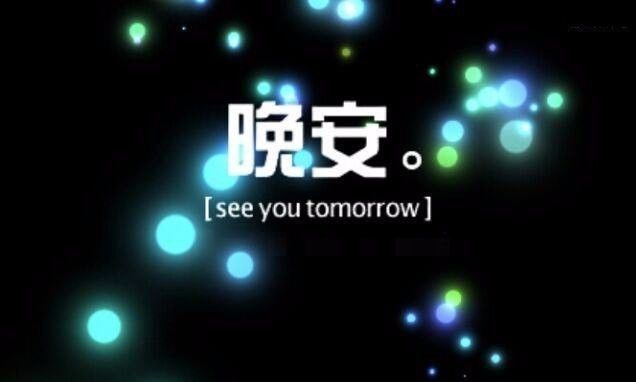 黑茶文化：唯美晚安图片 唯美晚安语录