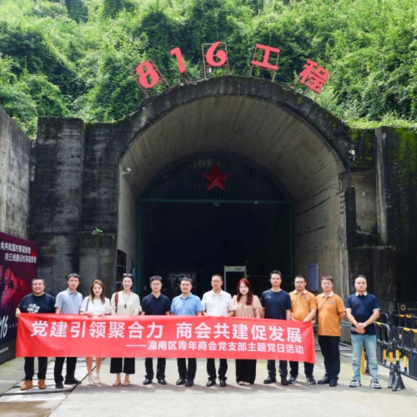 重庆市潼南区青年商会